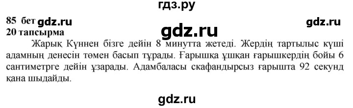 ГДЗ по казахскому языку 4 класс Жұмабаева   2-бөлiм. бет - 85, Решебник