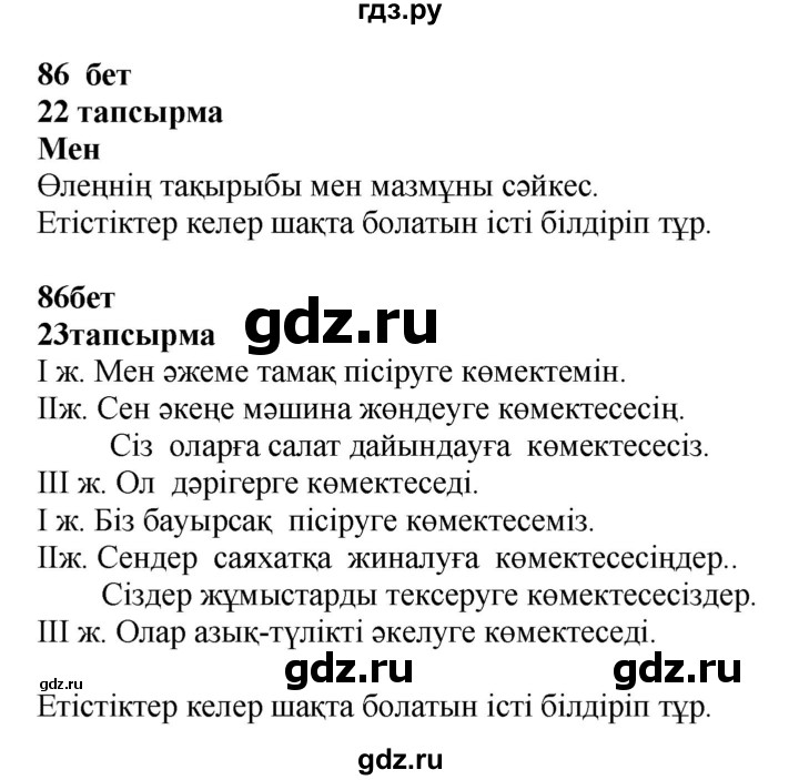 ГДЗ по казахскому языку 4 класс Жұмабаева   2-бөлiм. бет - 86, Решебник