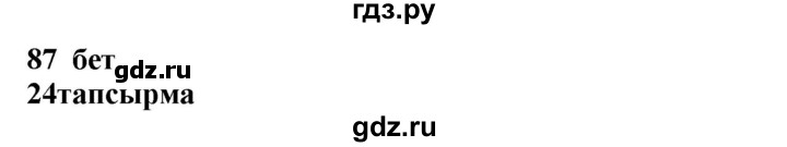 ГДЗ по казахскому языку 4 класс Жұмабаева   2-бөлiм. бет - 87, Решебник