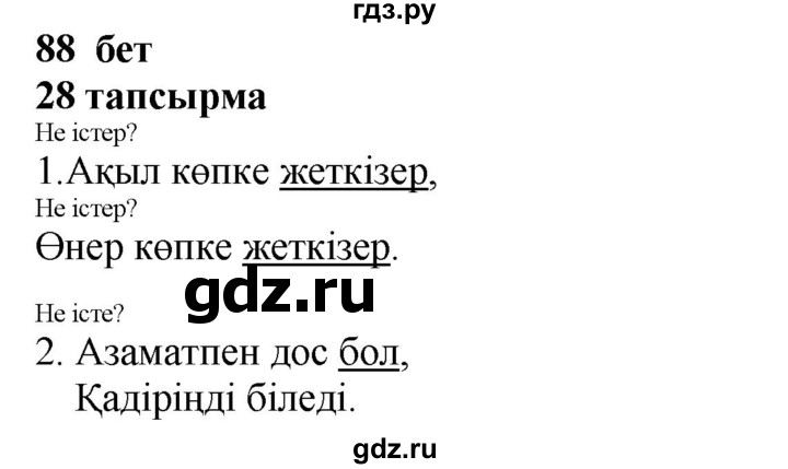 ГДЗ по казахскому языку 4 класс Жұмабаева   2-бөлiм. бет - 88, Решебник
