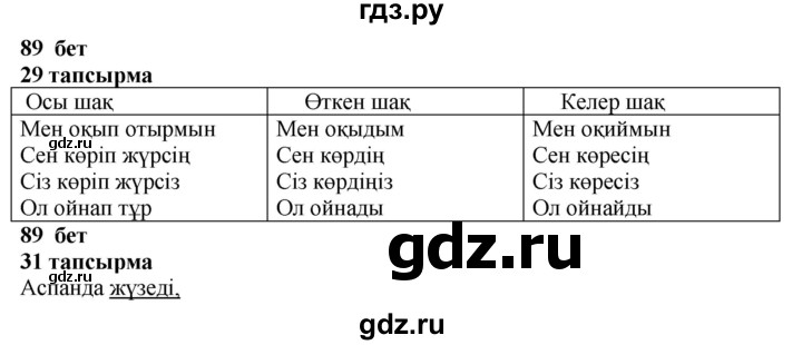 ГДЗ по казахскому языку 4 класс Жұмабаева   2-бөлiм. бет - 89, Решебник