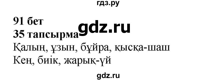 ГДЗ по казахскому языку 4 класс Жұмабаева   2-бөлiм. бет - 91, Решебник