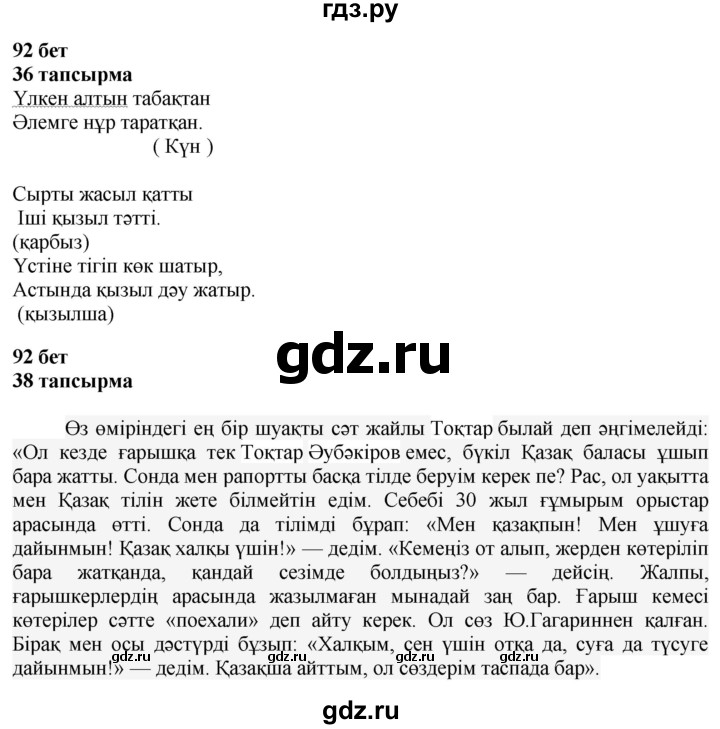 ГДЗ по казахскому языку 4 класс Жұмабаева   2-бөлiм. бет - 92, Решебник