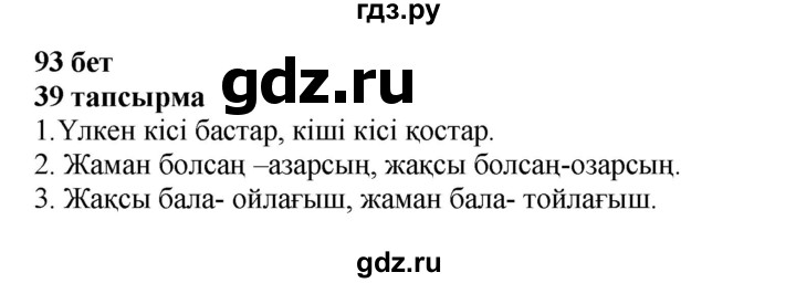 ГДЗ по казахскому языку 4 класс Жұмабаева   2-бөлiм. бет - 93, Решебник