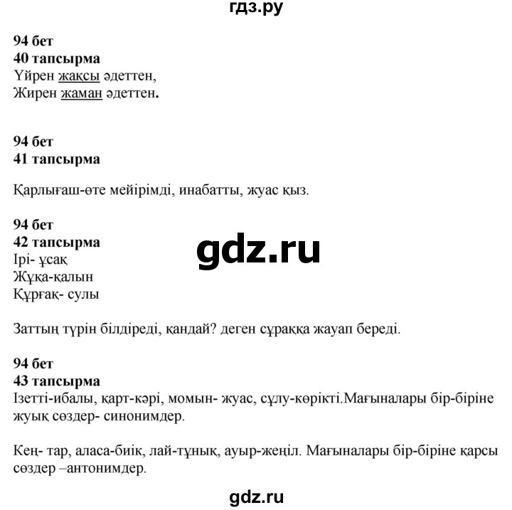 ГДЗ по казахскому языку 4 класс Жұмабаева   2-бөлiм. бет - 94, Решебник