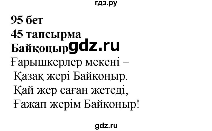 ГДЗ по казахскому языку 4 класс Жұмабаева   2-бөлiм. бет - 95, Решебник