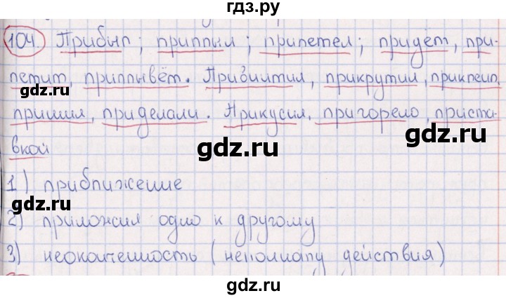 ГДЗ по русскому языку 6 класс Богданова рабочая тетрадь   часть 1 / упражнение - 104, Решебник