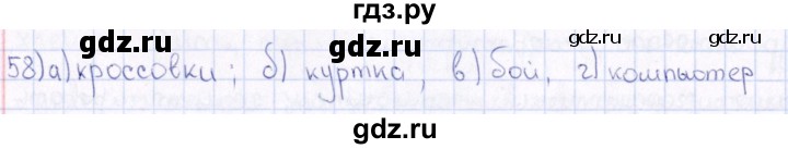 ГДЗ по русскому языку 6 класс Богданова рабочая тетрадь   часть 1 / упражнение - 58, Решебник