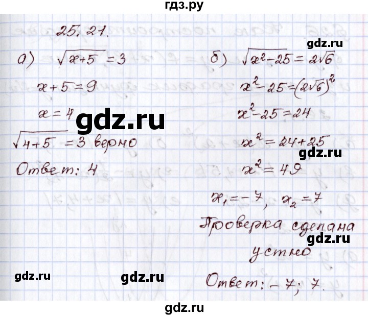 ГДЗ по алгебре 8 класс Мордкович   §25 - 25.21, Решебник