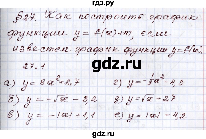 ГДЗ по алгебре 8 класс Мордкович   §27 - 27.1, Решебник
