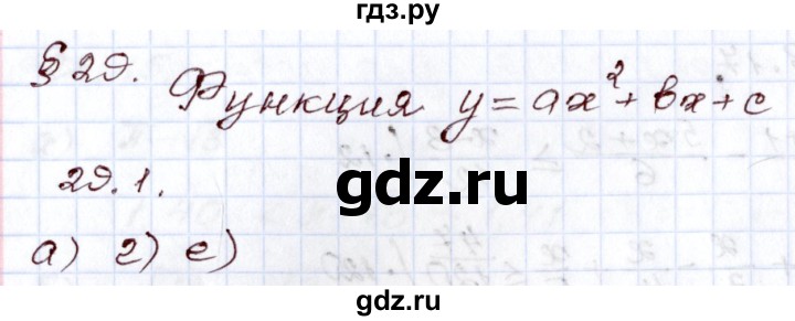 ГДЗ по алгебре 8 класс Мордкович   §29 - 29.1, Решебник