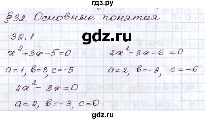 ГДЗ по алгебре 8 класс Мордкович   §32 - 32.1, Решебник
