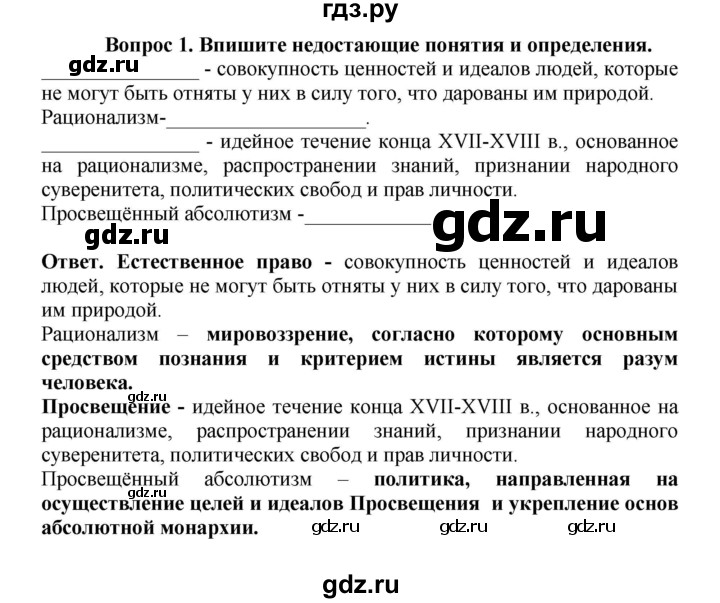 ГДЗ по истории 8 класс Стецюра рабочая тетрадь История нового времени (Загладин)  раздел 1 - 1, Решебник 2024