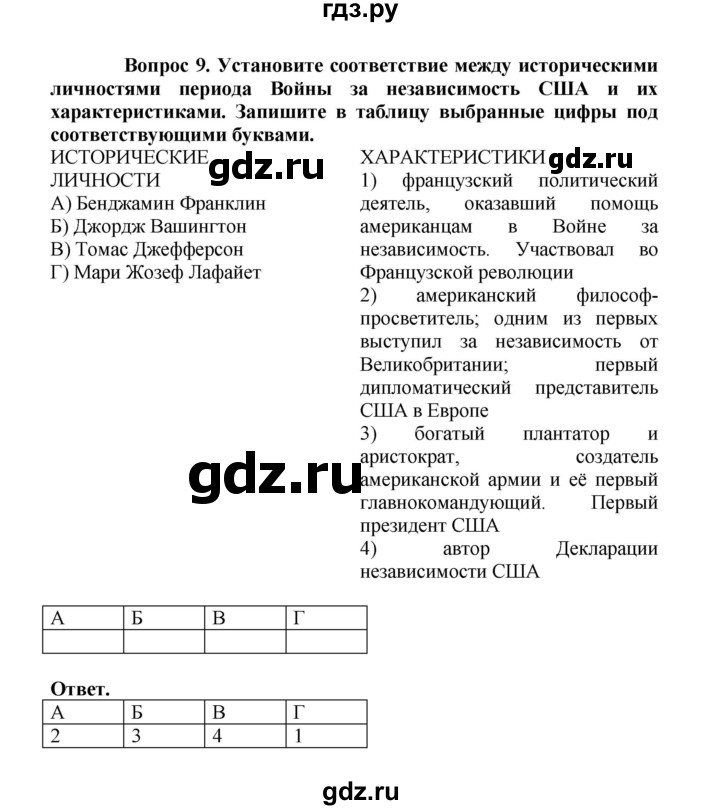 ГДЗ по истории 8 класс Стецюра рабочая тетрадь История нового времени (Загладин)  раздел 2 - 9, Решебник 2024