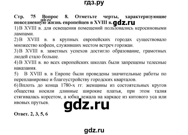 ГДЗ по истории 8 класс Стецюра рабочая тетрадь История нового времени (Загладин)  задание к заключительному уроку - 8, Решебник 2020