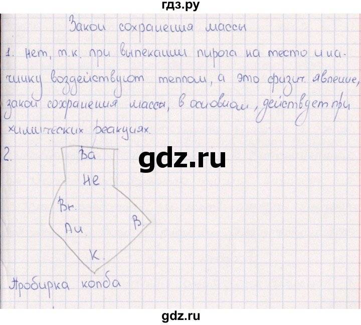 ГДЗ по физике 6 класс  Гуревич рабочая тетрадь  тема - Закон сохранения массы, Решебник