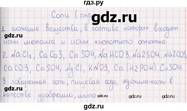 ГДЗ по физике 6 класс  Гуревич рабочая тетрадь  тема - Соли, Решебник