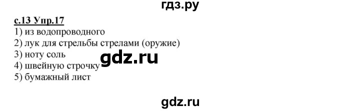 ГДЗ по русскому языку 4 класс Кибирева   часть 1. страница - 13, Решебник №1