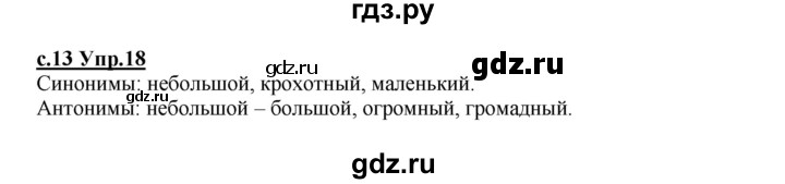 ГДЗ по русскому языку 4 класс Кибирева   часть 1. страница - 13, Решебник №1