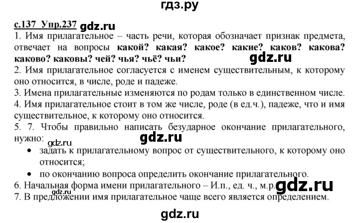 ГДЗ по русскому языку 4 класс Кибирева   часть 1. страница - 137, Решебник №1