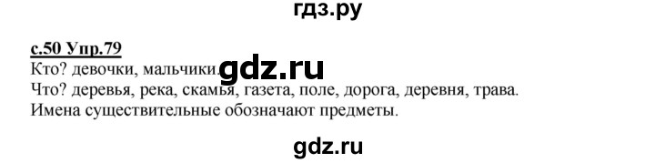 ГДЗ по русскому языку 4 класс Кибирева   часть 1. страница - 50, Решебник №1