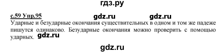 ГДЗ по русскому языку 4 класс Кибирева   часть 1. страница - 59, Решебник №1