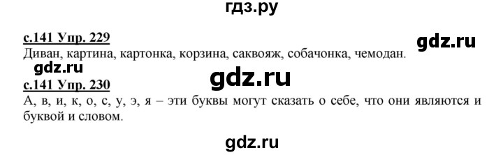 ГДЗ по русскому языку 4 класс Кибирева   часть 2. страница - 141, Решебник №1