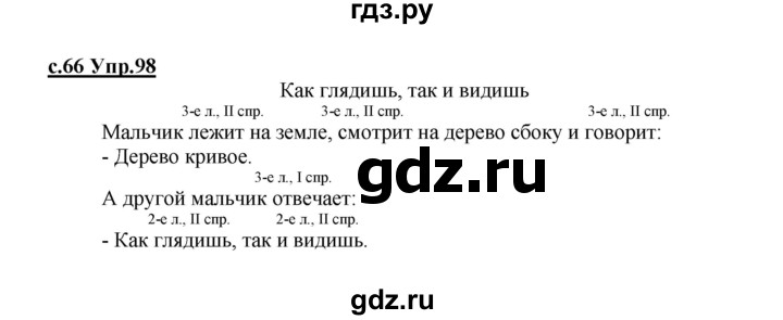 ГДЗ по русскому языку 4 класс Кибирева   часть 2. страница - 66, Решебник №1