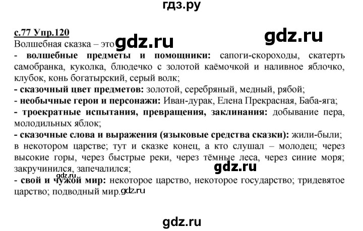 ГДЗ по русскому языку 4 класс Кибирева   часть 2. страница - 77, Решебник №1