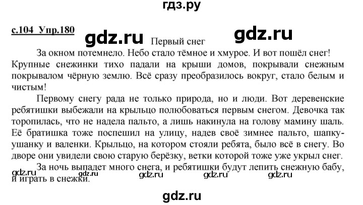 ГДЗ по русскому языку 4 класс Кибирева   часть 1. страница - 104, Решебник №1