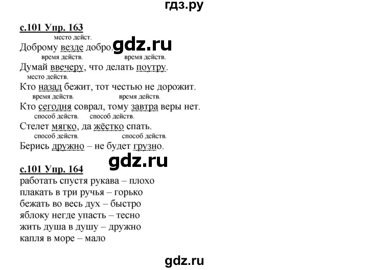 ГДЗ по русскому языку 4 класс Кибирева   часть 2. страница - 101, Решебник №1