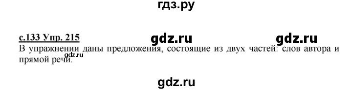 ГДЗ по русскому языку 4 класс Кибирева   часть 2. страница - 133, Решебник №1