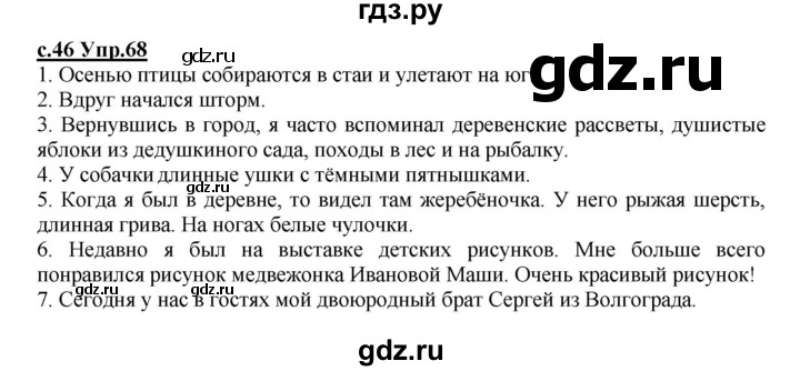 ГДЗ по русскому языку 4 класс Кибирева   часть 2. страница - 46, Решебник №1