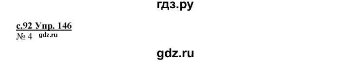 ГДЗ по русскому языку 4 класс Кибирева   часть 2. страница - 92, Решебник №1