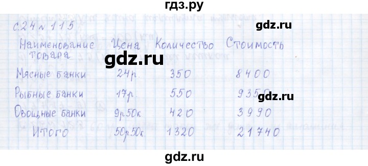 ГДЗ по математике 4 класс Рудницкая дидактические материалы  часть 1. страница - 24, Решебник