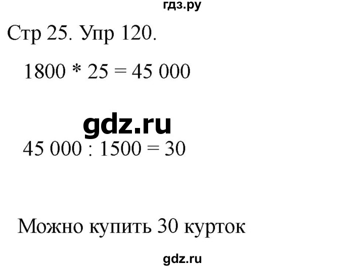 ГДЗ по математике 4 класс Рудницкая дидактические материалы  раздел I - 120, Решебник 2023