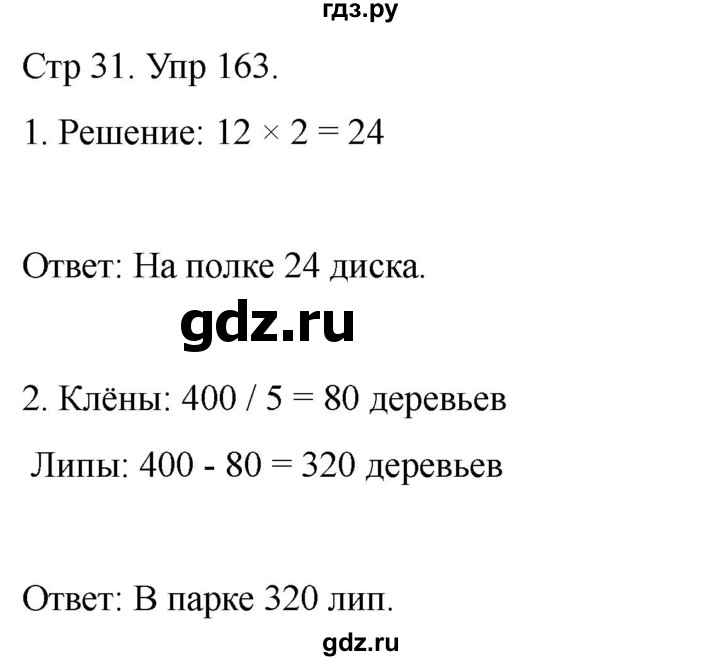 ГДЗ по математике 4 класс Рудницкая дидактические материалы  раздел I - 163, Решебник 2023