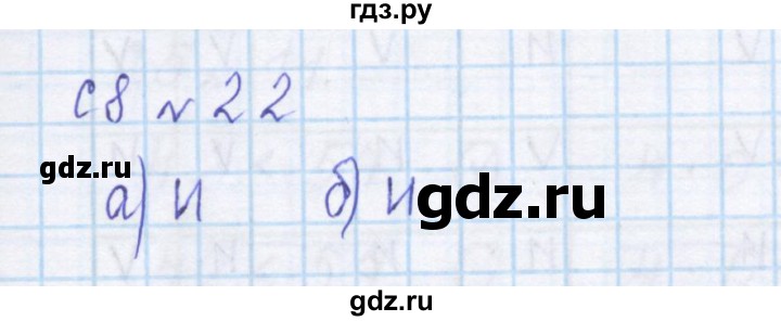 ГДЗ по математике 4 класс Рудницкая дидактические материалы  раздел III - 22, Решебник №1 2018