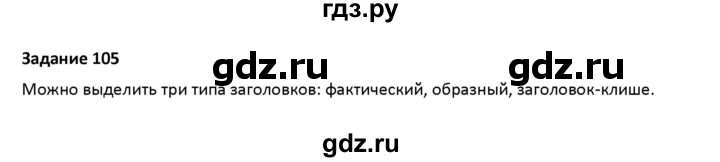 ГДЗ по русскому языку 7 класс Воителева   задание - 105, Решебник