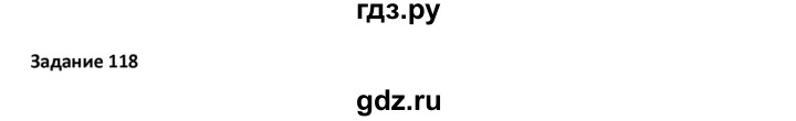 ГДЗ по русскому языку 7 класс Воителева   задание - 118, Решебник