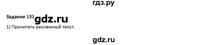 ГДЗ по русскому языку 7 класс Воителева   задание - 131, Решебник