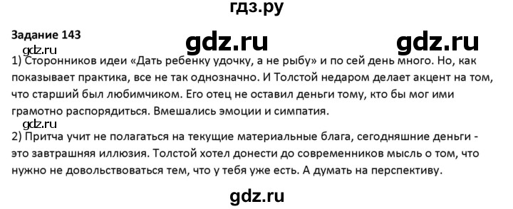 ГДЗ по русскому языку 7 класс Воителева   задание - 143, Решебник