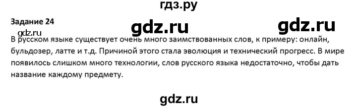 ГДЗ по русскому языку 7 класс Воителева   задание - 24, Решебник