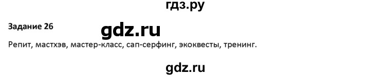 ГДЗ по русскому языку 7 класс Воителева   задание - 26, Решебник