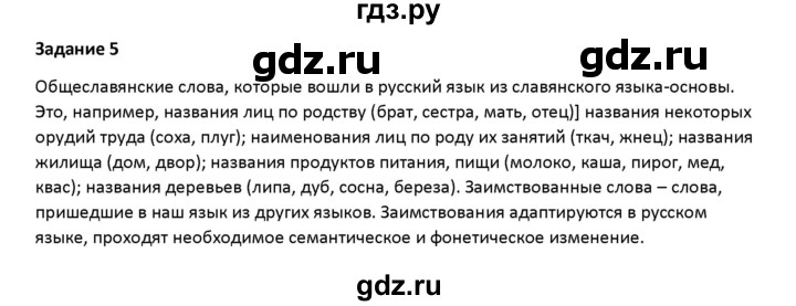 ГДЗ по русскому языку 7 класс Воителева   задание - 5, Решебник