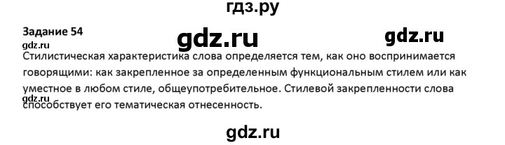 ГДЗ по русскому языку 7 класс Воителева   задание - 54, Решебник