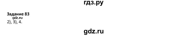 ГДЗ по русскому языку 7 класс Воителева   задание - 83, Решебник