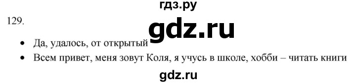 ГДЗ по русскому языку 8 класс  Воителева   упражнение - 129, Решебник