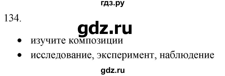 ГДЗ по русскому языку 8 класс  Воителева   упражнение - 134, Решебник