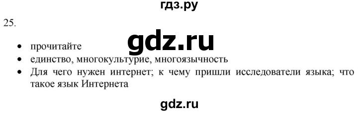 ГДЗ по русскому языку 8 класс  Воителева   упражнение - 25, Решебник